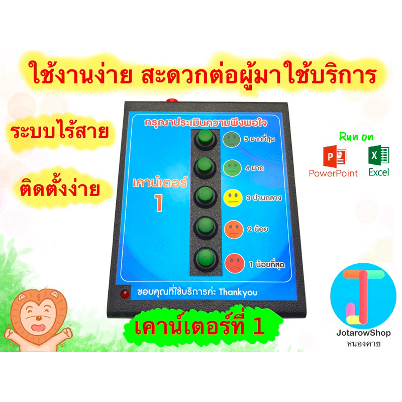 เครื่องประเมินความพึงพอใจ “โฉมใหม่” +โปรแกรมประเมินความพึงพอใจ Excel Powerpoint ไร้สายติดตั้งง่าย #เครื่องวัดความพึงพอใจ