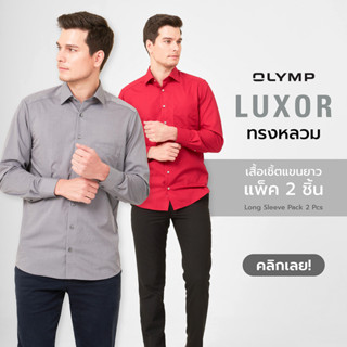 OLYMP LUXOR Shirt เสื้อเชิ้ตชาย  แพ็ค 2 ตัว รุ่นขายดี ทรงหลวม ใส่สบาย รีดง่าย (มี 5 เซ็ท ให้เลือก)