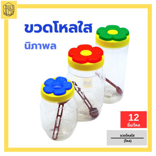 ขวดโหลใส นิภาพล (โหล 12 ชิ้น) กระปุกใส่อาหาร หรือใส่ของ ขวดโหล ประปุกพลาสติก ประปุกฝาสี ประปุกฝาเกรียว พร้อมช้อน