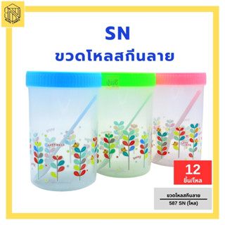 ขวดโหลสกินลาย 587 SN (โหล 12 ชิ้น) กระปุกใส่อาหาร หรือใส่ของ ขวดโหล ประปุกพลาสติก ประปุกฝาสี ประปุกฝาเกรียว พร้อมช้อนยาว