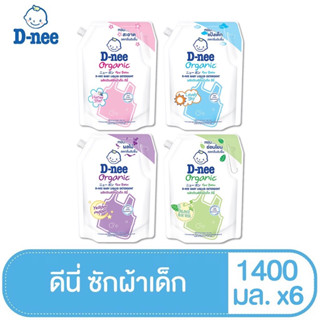 (ยกลัง 6 ถุง)D-nee ดีนี่ ผลิตภัณฑ์ซักผ้าเด็ก ถุงเติม 1400 มล.