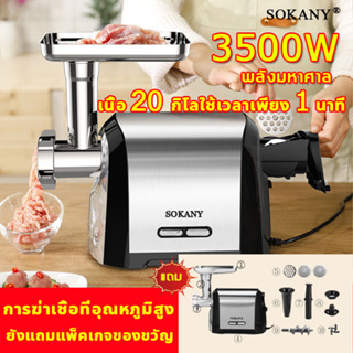 ปั่นเนื้อที่เร็วที่สุดSOKANYเครื่องบด กำลังสูง 3200W บดเนื้อทำใส้กรอก เนื้อบดอย่างรวดเร็ว เครื่องบดเนื้อ เครื่องบดหมู