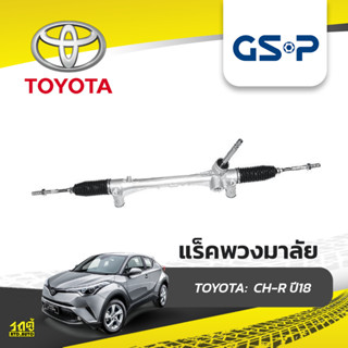 GSP แร็คพวงมาลัย TOYOTA: CH-R ปี18- ซีเอช-อาร์*