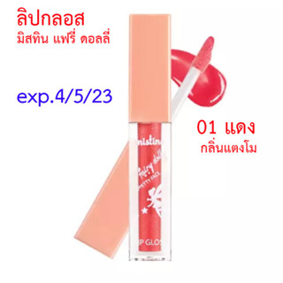 ***สิ้นอายุ 4/5/23 ลิปกลอส และ ลิปมิสทิน แบบ ลิปจุ่ม รุ่นอื่นๆ Mistine เฟสโซ ลิปออยล์ ลิปทินท์ ฮอตพิงค์