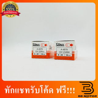 หลอดไฟเบรค/ไฟหรี่ (2 จุด) 12V 23/8W (เขี้ยว) STANLEY#1016 ราคาจต่อ10หลอด 302