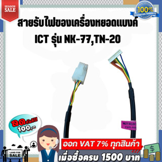 สายรับไฟของเครื่องหยอดแบงค์ ICT รุ่น NK-77,TN-20