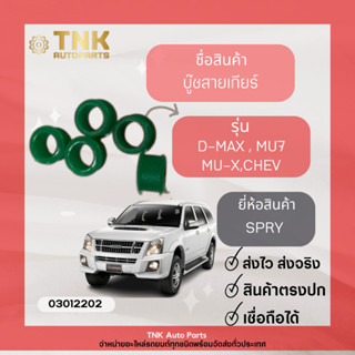 บู๊ชสายเกียร์ D-max,MU7,MU-X,เชฟ