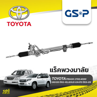 "GSP แร็คพวงมาลัย TOYOTA: PRADO 2700,4000 GRJ120 ปี02-10 ,LEXUS GX470 ปี03-09 พราโด้*"