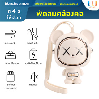 พัดลมนักบินอวกาศ ไร้ใบพัด แบต 500mAh พัดลมห้อยคอ พัดลมขนาดเล็ก พัดลมแบบพกพา ขนาดmin พัดลม รูปหมี การ์ตูนหมีอวกาศ