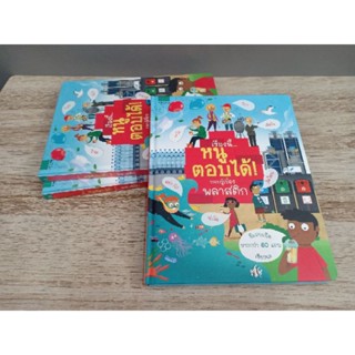 เรื่องนี้ หนูตอบได้! รอบรู้เรื่อง พลาสติก (Boardbook)