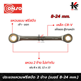 CONSO ประแจแหวนคอตรงฟรีสปีด 2 ข้าง (เบอร์ 8-24 mm.) เหล็ก CR-V ของแท้ ประแจแหวน2ข้าง ประแจแหวน ประแจแหวนคู่ ของแท้ 100%