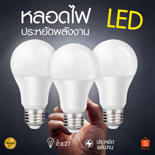 หลอดไฟ หลอดปิงปอง LED หลอดไฟประหยัดพลังงาน ไฟLED ใช้ขั้วE27