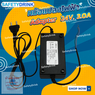 SafetyDrink หม้อแปลงไฟฟ้า อะแดปเตอร์ 24V. 3.0A