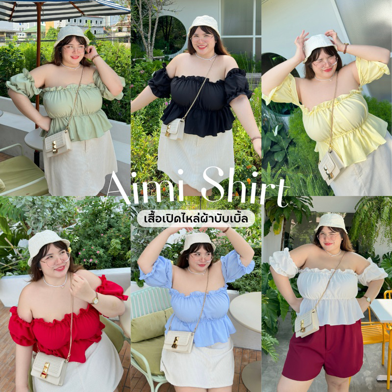Aimi Shirt เสื้อเปิดไหล่ไอมิ✨🌈💕 เสื้อผ้าสาวอวบอ้วน | Geebeety