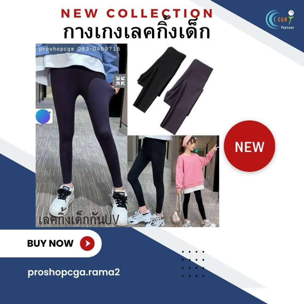 #กางเกงเลคกิ้งเด็กกันUV สีดำ