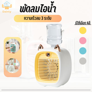 พัดลมไอเย็นพ่นไอน้ำ ปรับอากาศ  Spray Cold Fan Cooler สำหรับพกพา