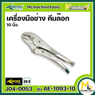 คีม คีมล๊อค 7,10 นิ้ว AEROFORCE ( Straight Jaw Lock-Grip Pliers 7,10" ) [ CR-V ] - By mcmachinetools