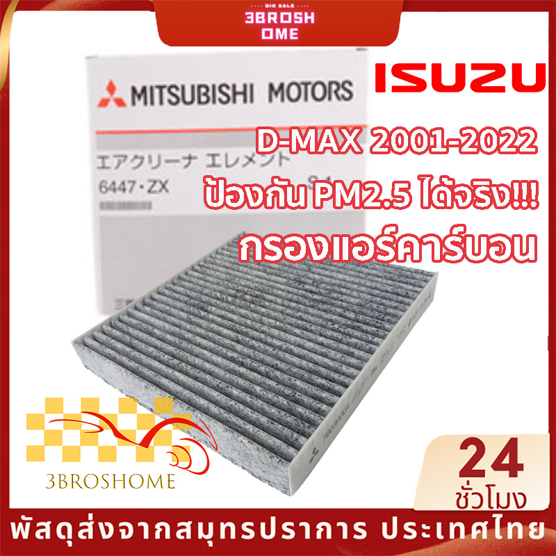 กรองแอร์คาร์บอน ไส้กรองแอร์ รุ่นคาร์บอน สำหรับ ISUZU DMAX 2011-2022 NEW D-MAX 1.9 MU-X COLORADO TRAILBLAZER ’12 TRITON PAJERO '15 wp9323 ป้องกัน PM2.5