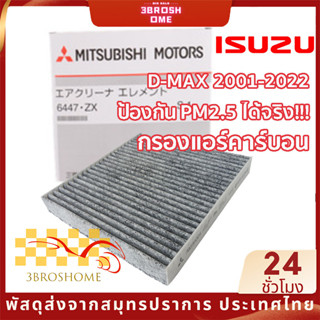 กรองแอร์คาร์บอน ไส้กรองแอร์ รุ่นคาร์บอน สำหรับ ISUZU DMAX 2011-2022 NEW D-MAX 1.9 MU-X COLORADO TRAILBLAZER ’12 TRITON PAJERO 15 wp9323 ป้องกัน PM2.5