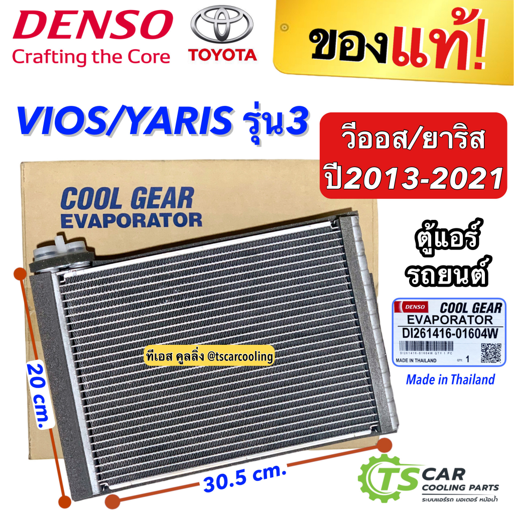 คอยล์เย็น ตู้แอร์ โตโยต้า วีออส ยาริส รุ่น3 ปี2013-20 Toyota Vios Yaris (CoolGear 0160) ตู้แอร์ เดนโซ่ คูลเกียร์  Denso