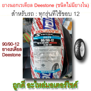 ยางนอก! Deestone  (ชนิดไม่มียางใน) ขนาด 90/90-12 M/C 59J 6PR TUBELESS (3.00-12) ลายD829 ใช้กับรถขอบ12