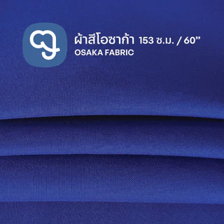 ผ้าโอซาก้า สีสวยสด ขายเป็นเมตร กว้าง 60 นิ้ว เหมาะสำหรับทำผ้ากันเปื้อน ผ้าปูโต๊ะ กระเป๋า และงาน DIY