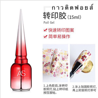 กาวติดฟอยล์ กาวลอกฟอยส์ AS ขวดแดง 15ml