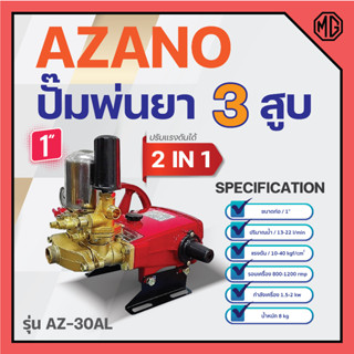 ปั๊มพ่นยา 3 สูบ 2 IN 1 AZANO รุ่น AZ-30ALขนาด 1" ปริมาณน้ำ 13-22 ลิตร/นาที แรงดัน 10-40 กก./ซม✅👍✅