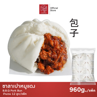 ซาลาเปาหมูแดง แช่แข็ง (BBQ Pork Buns) แพ็คx12 แพ็ค 12 ลูก