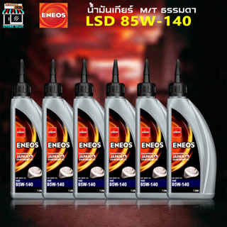 เอเนออส น้ำมันเฟืองท้าย ธรรมดา Manual M/T ENEOS LSD GEAR OIL SAE 85W-140 น้ำมันเอเนออส เฟืองท้าย 3ขวด 6ขวด