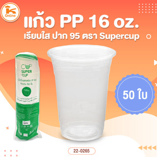 แก้วPP16oz.เรียบใสปาก 95 ตรา Supercup 50 ใบ