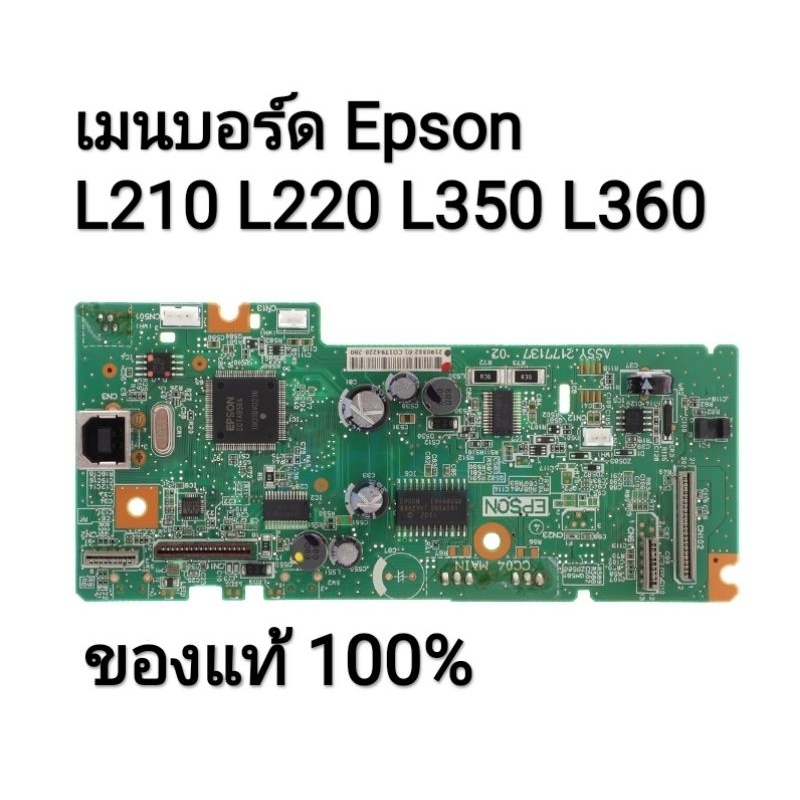 ((อะไหล่มือสอง))เมนบอร์ด Epson L210 L220 L350 L360 L550 ของแท้ 100% ใช้งานได้ปกติ