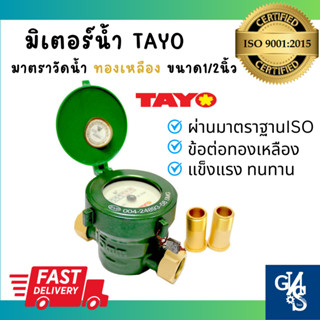 มิเตอร์น้ำ TAYO ทองเหลือง มาตราวัดน้ำ ขนาด 1/2 นิ้ว (15mm ,4หุน) ยี่ห้อTAYO รุ่นSMG15 สีเขียว ผ่านมาตราฐาน ISO9001:2015