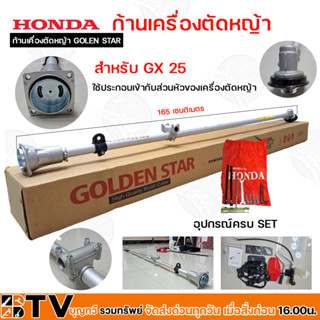 HONDA ก้านเครื่องตัดหญ้า GOLDEN STAR GX-25 เฉพาะก้าน อะไหล่เครื่องตัดหญ้า