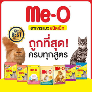 อาหารแมว Me-O ขนาด 1.1 kg. ทูน่า, แซลมอล, ปลาทู, ซีฟู้ด, โกเม่ อาหารแมวมีโอ อาหารแมวโต อาหารเม็ด ราคาถูก