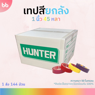 เทปสียกลัง 1 นิ้ว 45 หลา 144 ม้วน color tape (ม่วง, เหลือง, แดง, ชมพู ) 🌈 เทปติดกล่อง tape colorful เทปโทนร้อน สีสดใส