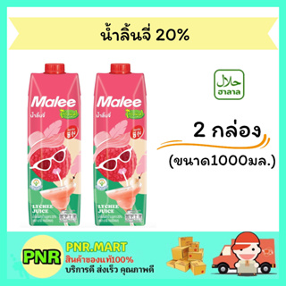 PNR.mart 2x(1000มล.) มาลี ทรอปิคอล น้ำลิ้นจี่ 20% Malee fruit juice Lychee น้ำผลไม้ เครื่องดื่มเพื่อสุขภาพ ดับร้อน ฮาลาล