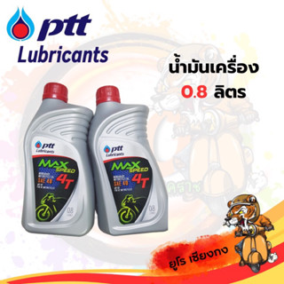 น้ำมันเครื่อง PTT 4T 0.8 ลิตร