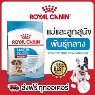 Royal Canin Medium Starter Mother &amp; Baby Dog 4 kg. อาหารเม็ดแม่สุนัข และ ลูกสุนัขหย่านม พันธุ์กลาง อายุ 1-2 เดือน