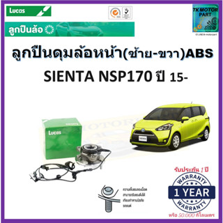 ลูกปืนล้อหน้า โตโยต้าเซียนต้า,Toyota Sienta NSP170 ซ้าย-ขวา ปี 15- รุ่นABSยี่ห้อลูกัส Lucas รับประกัน 1 ปีหรือ 50,000กม.