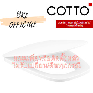 (01.06) 	COTTO = 	C91512 ฝารองนั่ง SOFT CLOSE