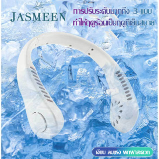 JASMEEN พัดลมคล้องคอ พัดลมห้อยคอ ไม่ต้องถือ ไม่ใช่ใบพัด 1000mAh พัดลมระบายความร้อน ชาร์จUSB ปรับลมได้ 3 ระดับ