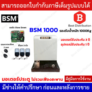 BSM 1000 มอเตอร์ประตูรีโมท  รองรับน้ำหนักประตูได้ถึง 1000 กิโลกรัม   ( ไม่รวมเฟือง )