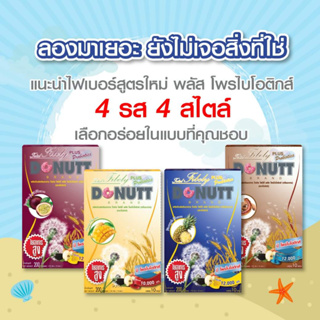 Donutt Total Fibely ช่วยกระตุ้นการขับถ่าย รส มะขาม มะม่วง เสาวรส สับปะรด 10 ซอง/1 กล่อง