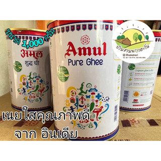 เนยใส ยี่ห้อAmul ปกติราคา 410 บ.