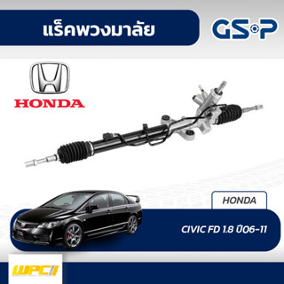 GSP แร็คพวงมาลัย HONDA: CIVIC FD 1.8 ปี06-11 ซีวิค*