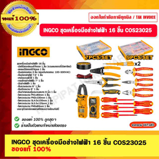 INGCO ชุดเครื่องมือช่างไฟฟ้า 16 ชิ้น รุ่น COS23025 ของแท้ 100%