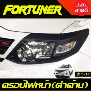 ครอบไฟหน้า/ฝาไฟหน้า โตโยต้า ฟอร์จูนเนอร์ TOYOTA FORTUNER 2011-2014 สีดำด้าน 1ชุดมี2ชิ้น(AO)