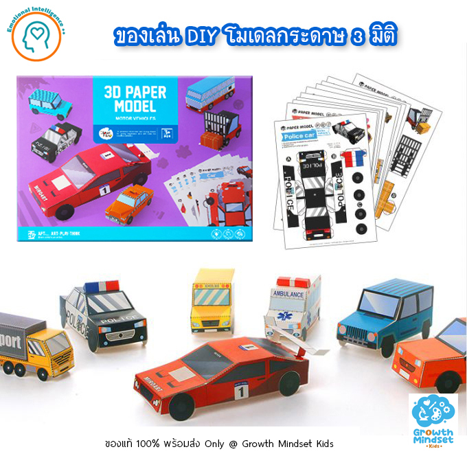 GM Kids (ของแท้พร้อมส่ง 3 - 7 ขวบ) โมเดล 3 มิติ งานประดิษฐ์ รถ ยานพาหนะ 3D Paper Model - Vehicle (Joan Miro) jm0006