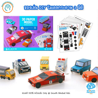 GM Kids (ของแท้พร้อมส่ง 3 - 7 ขวบ) โมเดล 3 มิติ งานประดิษฐ์ รถ ยานพาหนะ 3D Paper Model - Vehicle (Joan Miro)